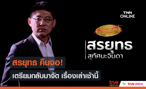  “สรยุทธ” คืนจอเล่าข่าว “เรื่องเล่าเช้านี้” ประเดิม 1 พ.ค. นี้  (มีคลิป)