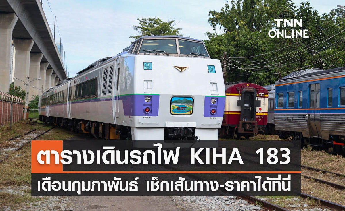 ตารางเดินรถไฟ KIHA 183 เดือนแห่งความรัก "กุมภาพันธ์" เช็กเส้นทาง-ราคาได้ที่นี่