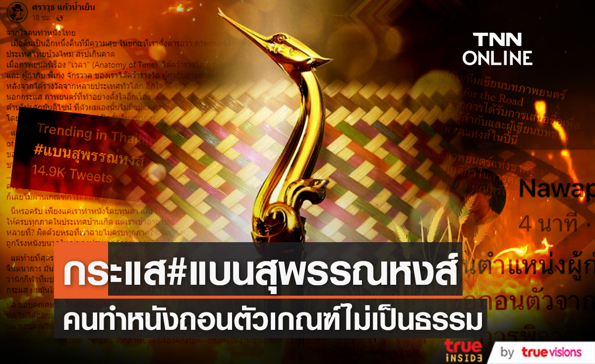 กระแสร้อนบนโลกโซเชียล "#แบนสุพรรณหงส์" คนทำหนังแห่ถอนตัวเหตุเกณฑ์ไม่เป็นธรรม