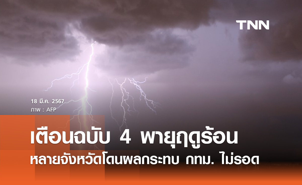 กรมอุตุนิยมวิทยา เตือน 19-20 มี.ค. 2567 พายุฤดูร้อน กระทบไทยหลายจังหวัด กทม. ไม่รอด