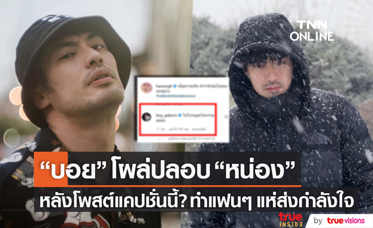 "บอย" โผล่ปลอบ "หน่อง" หลังโพสต์แคปชั่นเกี่ยวกับความรัก?