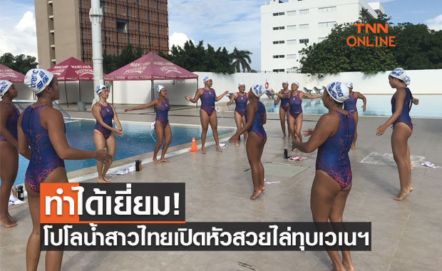 'โปโลน้ำสาวไทย' ประเดิมสวยถล่มเวเนฯ 17-9 ศึกชาเลนเจอร์สคัพ