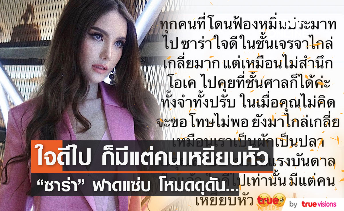 "ซาร่า" ฟาดแซ่บ!! ใจดีไปก็เท่านั้น มีแต่คนเหยียบหัว (มีคลิป)