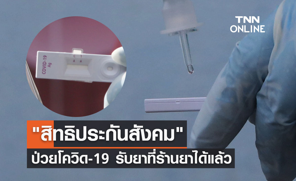 "สิทธิประกันสังคม" ป่วยโควิด-19 รับยาที่ร้านยาได้แล้ว เช็กขั้นตอนที่นี่