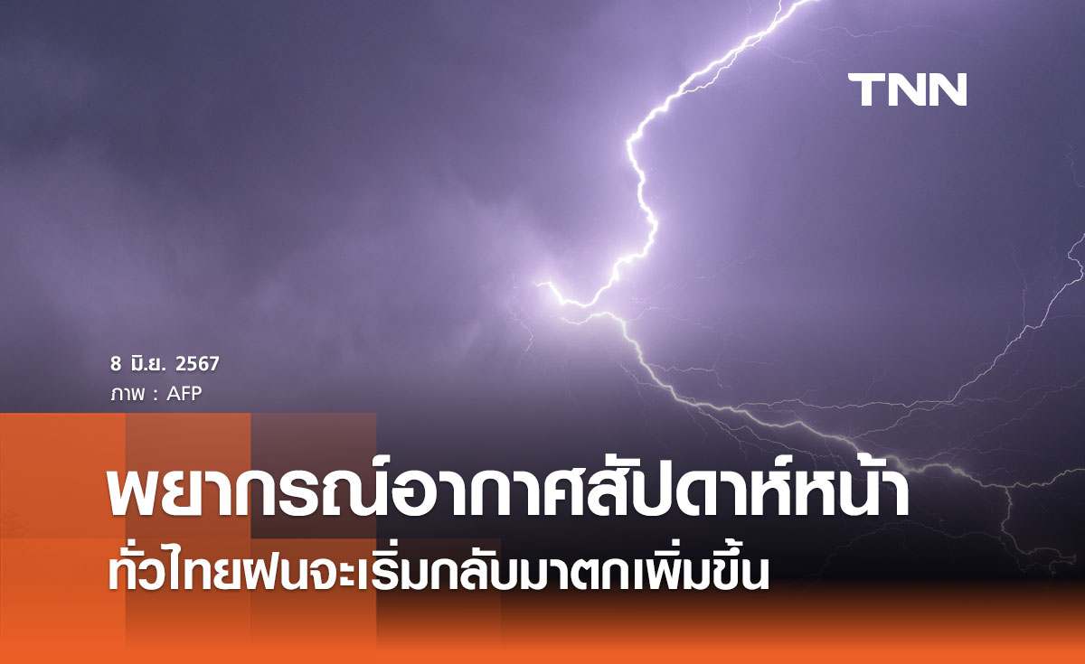 พยากรณ์อากาศ 8 - 17 มิถุนายน 2567 ทั่วไทยฝนจะเริ่มกลับมาตก กระจายเพิ่มขึ้น