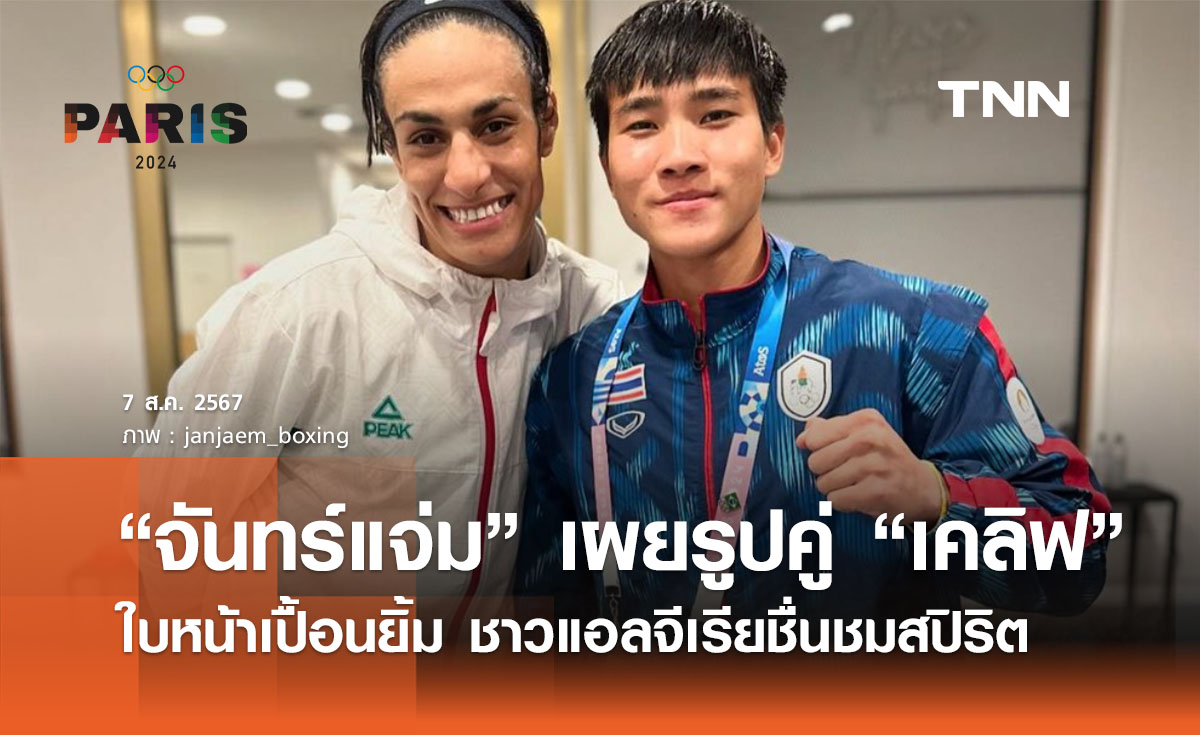 เปิดโพสต์ล่าสุด “จันทร์แจ่ม” ถ่ายรูปคู่ “เคลิฟ” ด้วยรอยยิ้ม ชาวแอลจีเรียชื่นชมสปิริต