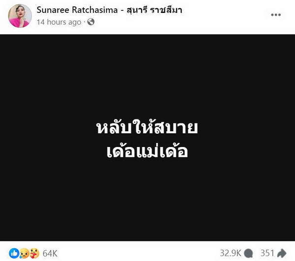 สุนารี ราชสีมา สูญเสียครั้งใหญ่ คุณแม่ยม จากไปอย่างสงบแล้วในวัย 97ปี สุนารี ราชสีมา สูญเสียครั้งใหญ่ คุณแม่ยม จากไปอย่างสงบแล้วในวัย 97ปี
