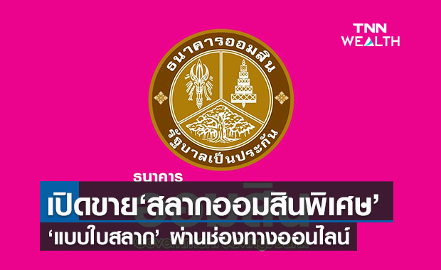 ออมสิน เปิดขาย สลากออมสินพิเศษ 2 ปี ไม่จำกัดวงเงินฝาก