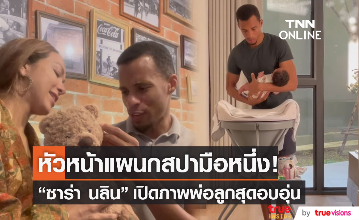 "ซาร่า นลิน" เปิดภาพพ่อลูกสุดดอบอุ่น หัวหน้าแผนกสปามือ1 "ของแอร่า" 