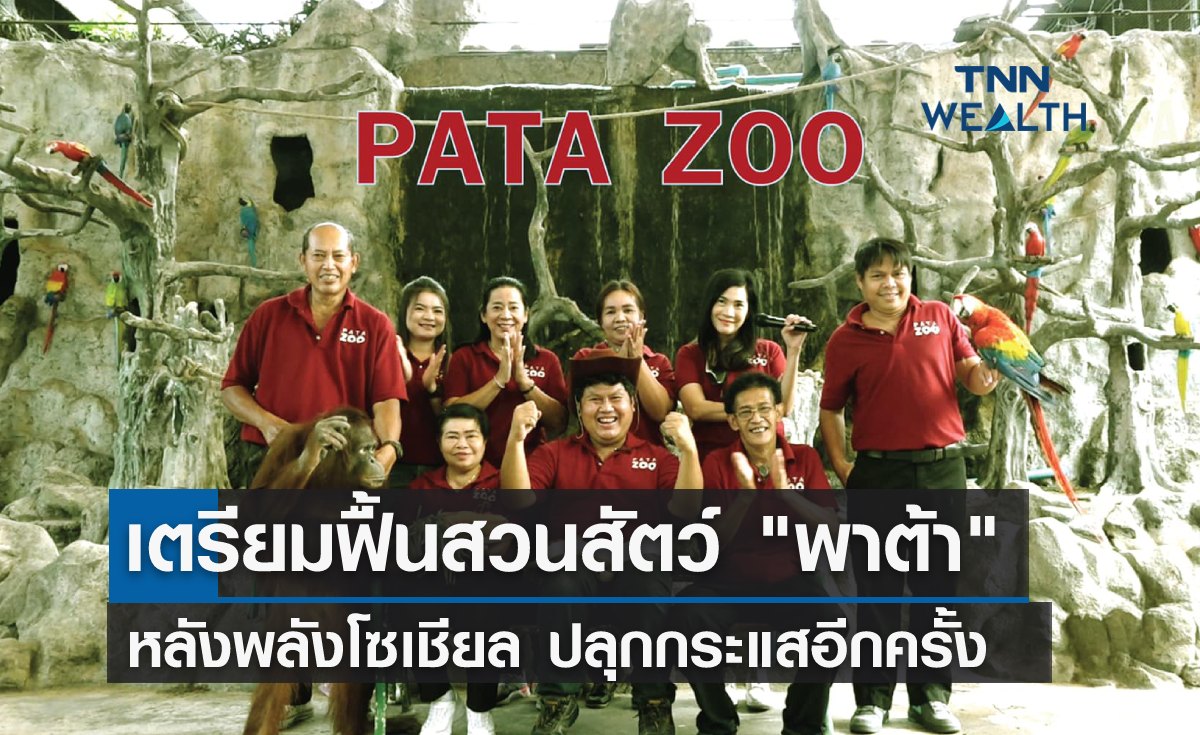 ผู้บริหารรุ่นใหม่ เตรียมฟื้นสวนสัตว์ "พาต้า" หลังโซเชียลปลุกกระแสอีกครั้ง