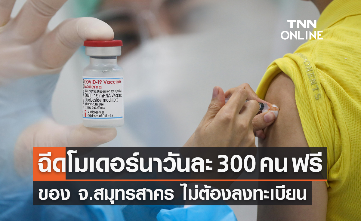 เริ่มแล้ว! สมุทรสาคร ฉีดวัคซีนโมเดอร์นา วันละ 300 ราย ไม่ต้องลงทะเบียน 