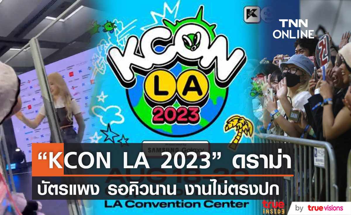 “KCON LA 2023”  ดราม่าหนักแฟนคลับโวยบัตรแพง รอคิวนาน งานไม่ตรงปก