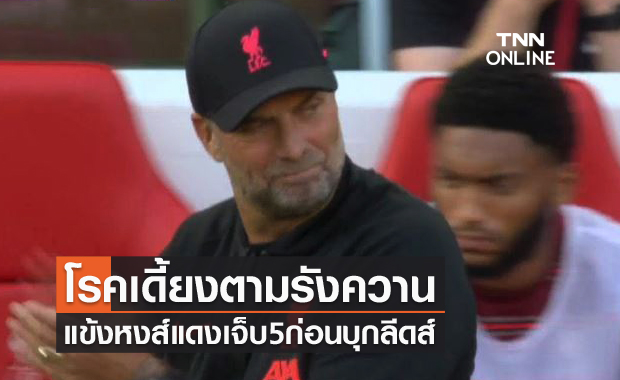 โรคเดี้ยงตามหลอน!คล็อปป์มีเครียด 5 แข้งลิเวอร์พูลนัดกันเดี้ยง