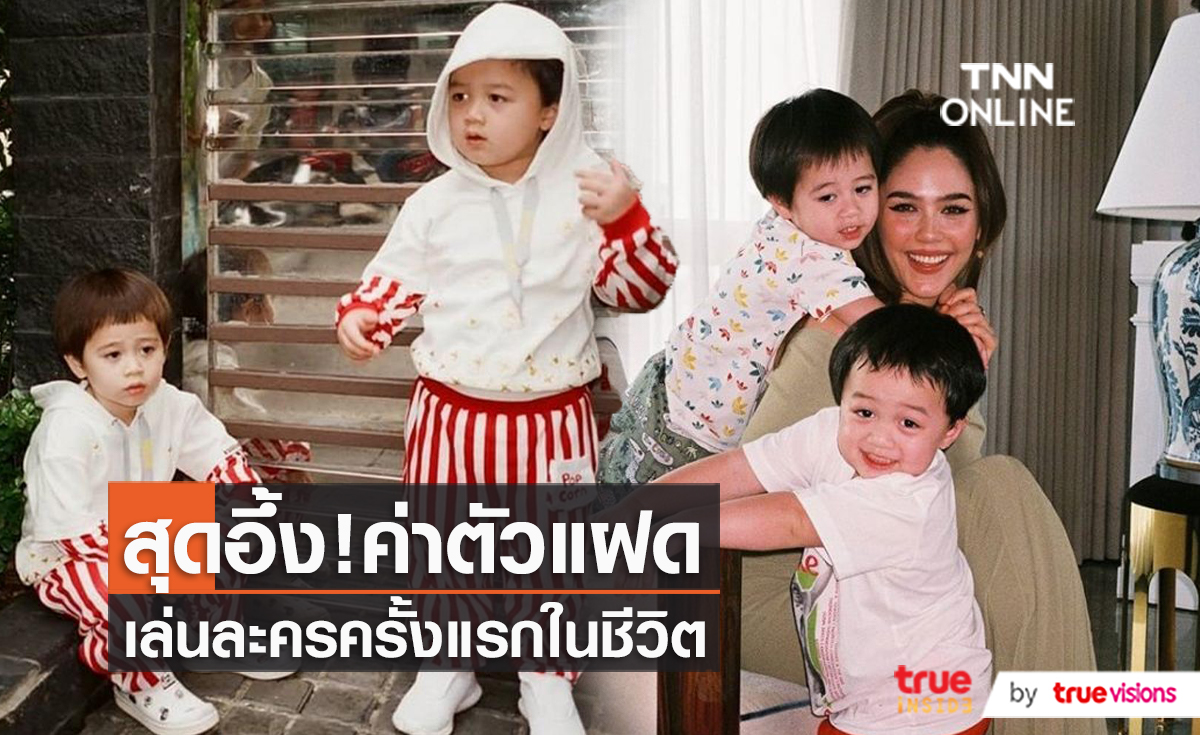 เปิดค่าตัวน้องแฝด “สายฟ้า-พายุ” ประเดิมเล่นละครเรื่องแรกในชีวิต   (มีคลิป)