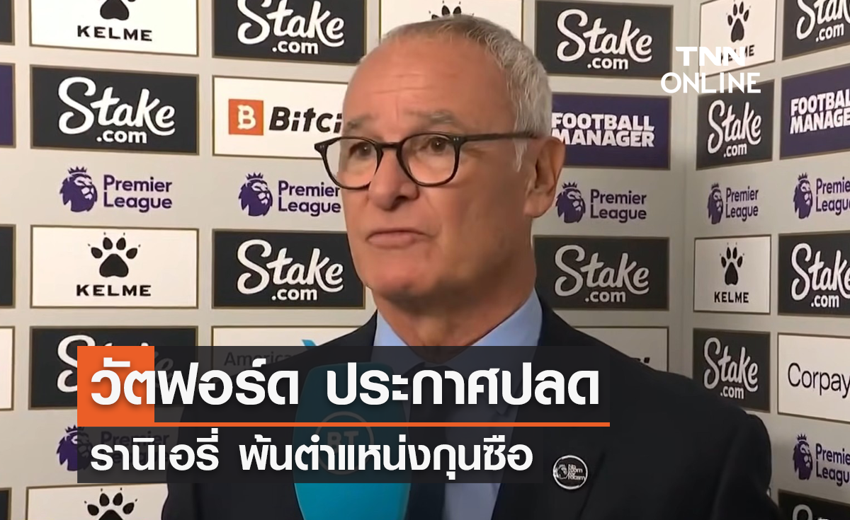 OFFICIAL : 'วัตฟอร์ด' ปลด 'รานิเอรี่' พ้นกุนซือเรียบร้อย