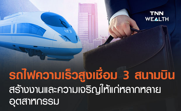 ไฮสปีดเทรนสามสนามบิน จุดเปลี่ยนสำคัญของประเทศ 