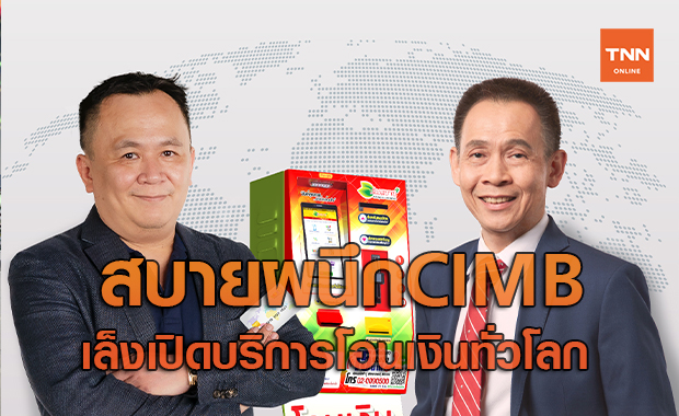  สบายผนึกซีไอเอ็มบีไทยเล็งเปิดบริการโอนเงินทั่วโลก