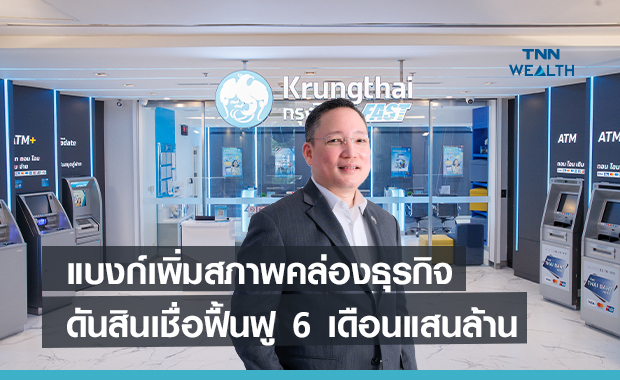 แบงก์เพิ่มสภาพคล่องเอสเอ็มอี ดันสินเชื่อฟื้นฟู 6 เดือนทะลุแสนล้าน 