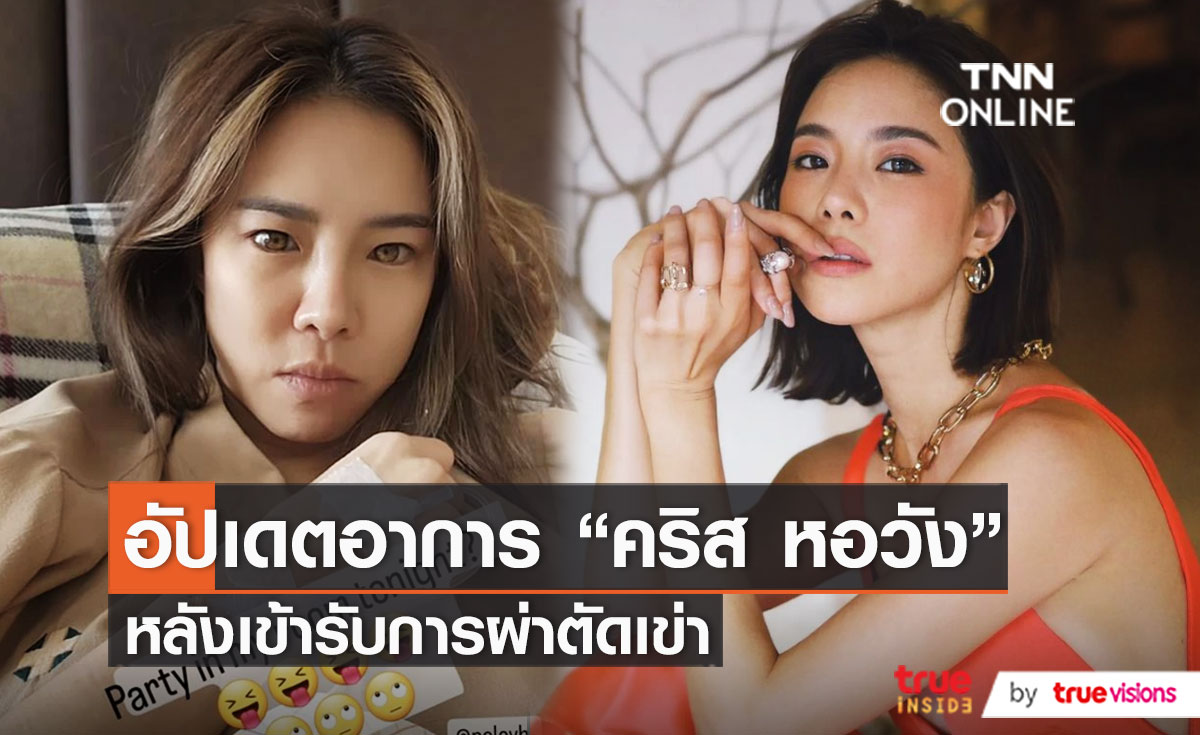 “คริส หอวัง” ขอพักฟื้น 1สัปดาห์หลังผ่าตัดเข่า (มีคลิป)