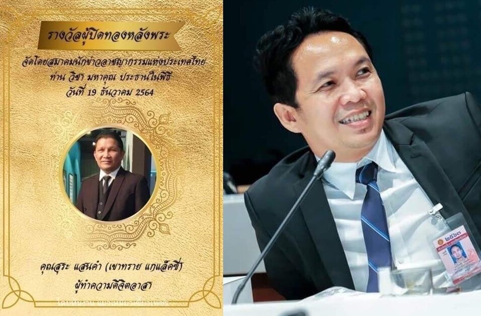 'เขาทราย-นายกวันกล้า' คว้ารางวัล 'ผู้ปิดทองหลังพระ' 'เขาทราย-นายกวันกล้า' คว้ารางวัล 'ผู้ปิดทองหลังพระ'