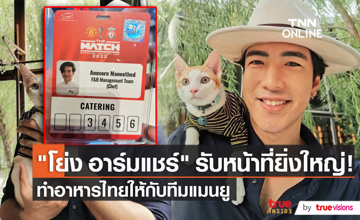 “โย่ง อาร์มแชร์” รับหน้าที่เชฟ เสิร์ฟผัดไทให้นักเตะศึกแดงเดือด (มีคลิป)