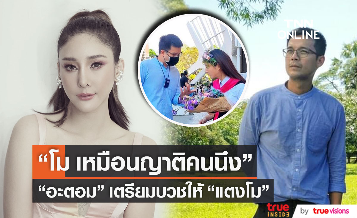 "อะตอม สัมพันธภาพ" เผยความรู้สึกถึงเพื่อนรัก "แตงโม เหมือนญาติคนนึง"