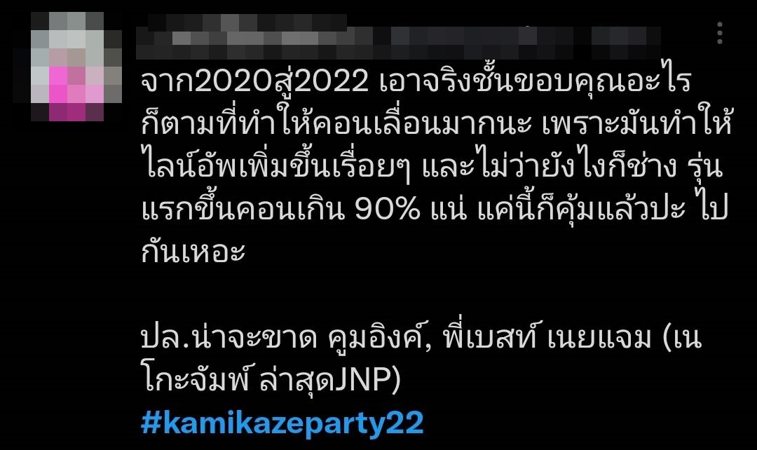 ไม่เลื่อนแล้ว Kamikaze ปักวันจัดคอนเสิร์ต แฟนๆแห่ติดแฮชแท็ก #Kamikazeparty22 จนติดเทรนด์ ไม่เลื่อนแล้ว Kamikaze ปักวันจัดคอนเสิร์ต แฟนๆแห่ติดแฮชแท็ก #Kamikazeparty22 จนติดเทรนด์