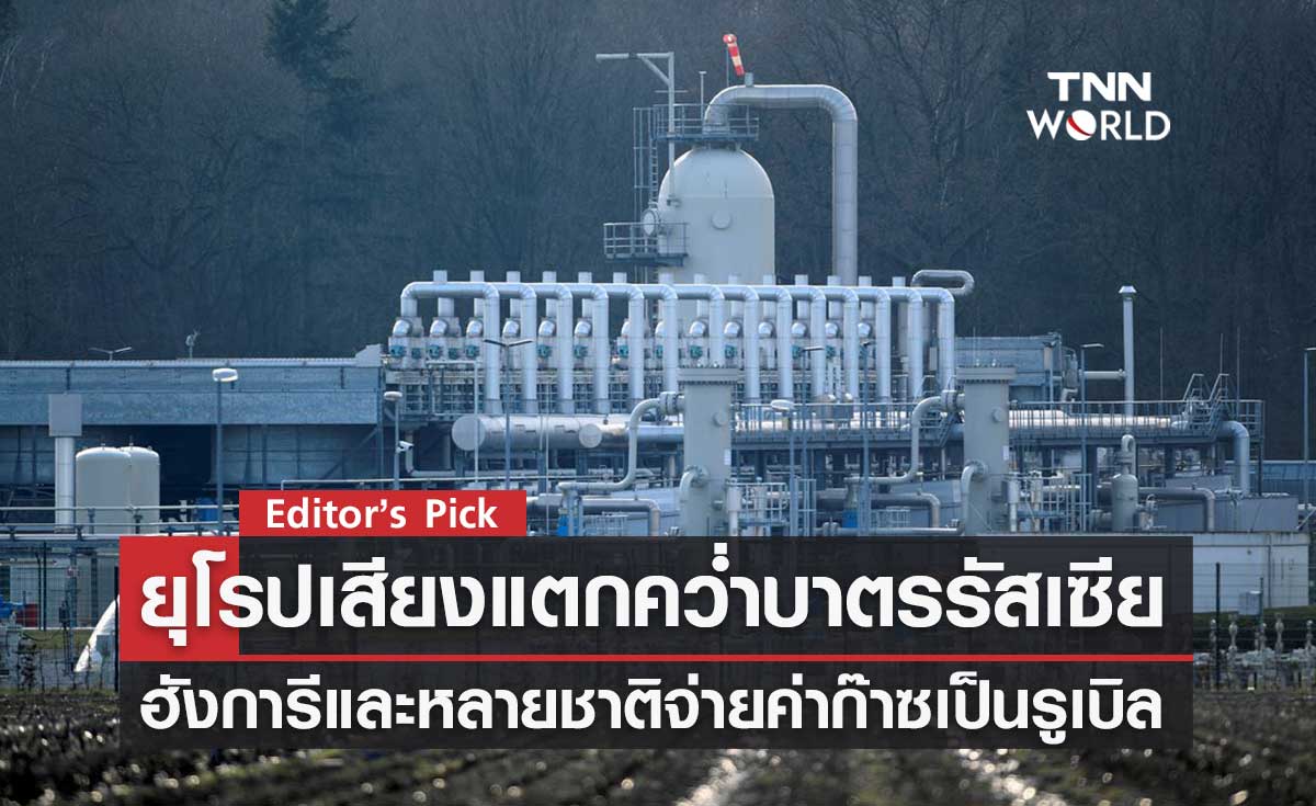 ฮังการีประกาศเดินหน้าจ่ายค่าก๊าซรัสเซียเป็นเงินรูเบิล