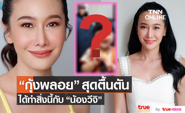 ชาวเน็ตน้ำตาไหล "กุ้งพลอย" ทำสิ่งนี้กับ "น้องวีจิ" แล้ว