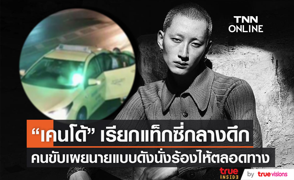 "เคนโด้" เรียกแท็กซี่กลางดึก ด้านคนขับเผยนายแบบดังร้องไห้ตลอดทาง (มีคลิป)