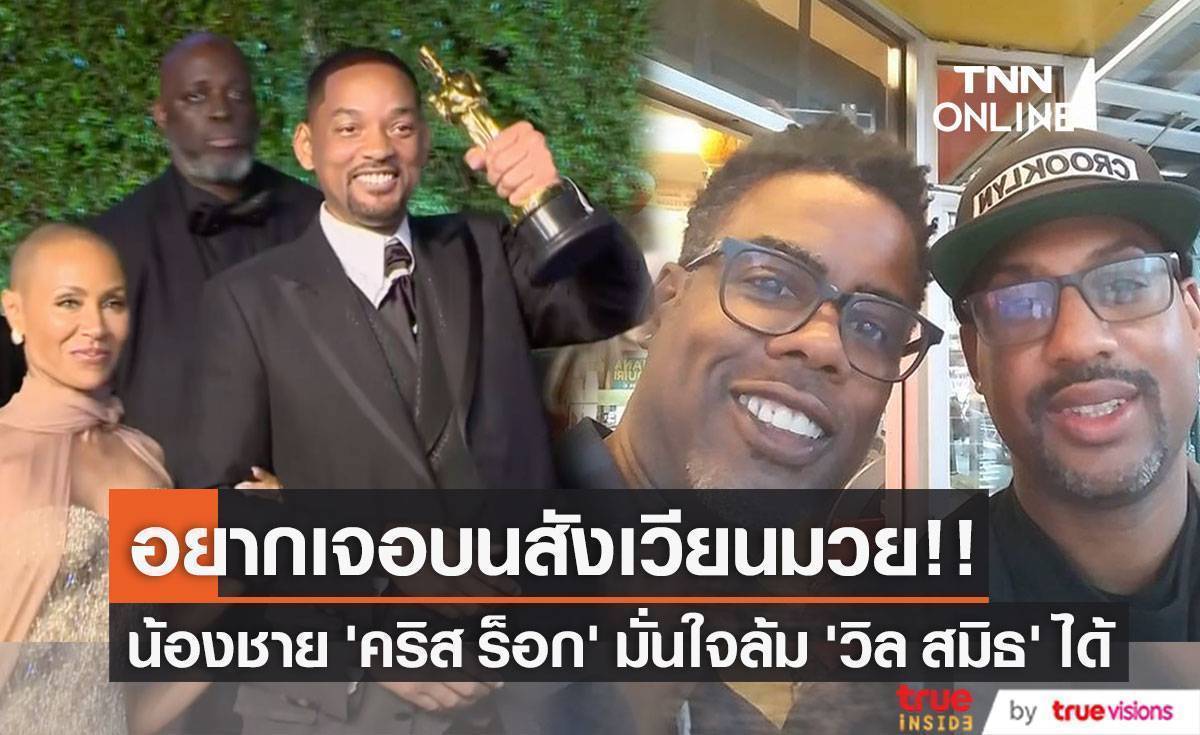 ขอเจอบนสังเวียนมวย!! น้องชาย ‘คริส ร็อก’ มั่นใจคว่ำ ‘วิล สมิธ’ ได้แน่