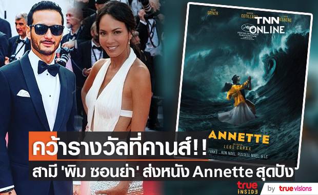 คว้ารางวัลที่คานส์!! สามี ‘พิม ซอนย่า’ ส่งหนัง Annette สุดปังที่เมืองคานส์