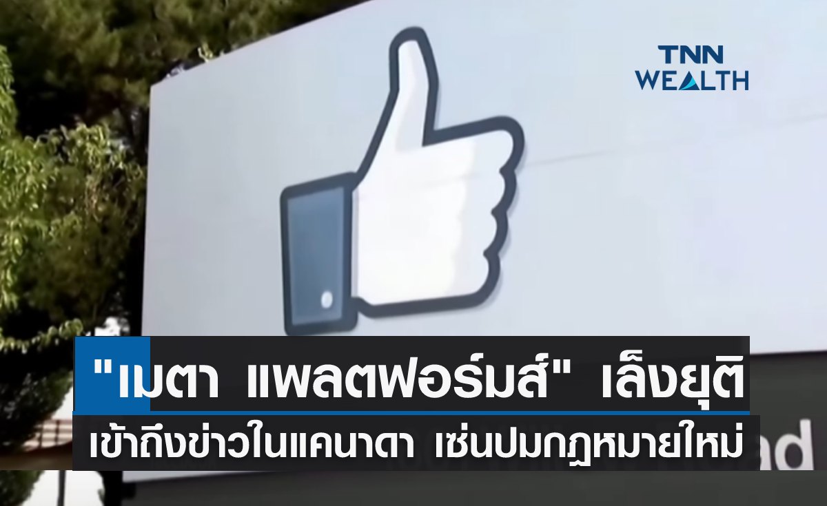 "เมตา แพลตฟอร์มส์" เล็งยุติเข้าถึงข่าวในแคนาดา เซ่นปมกฎหมายใหม่ 