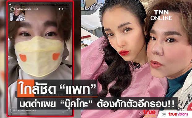 "บุ๊คโกะ" ต้องกักตัวอีกรอบ!! หลังใกล้ชิด "แพท ณปภา"