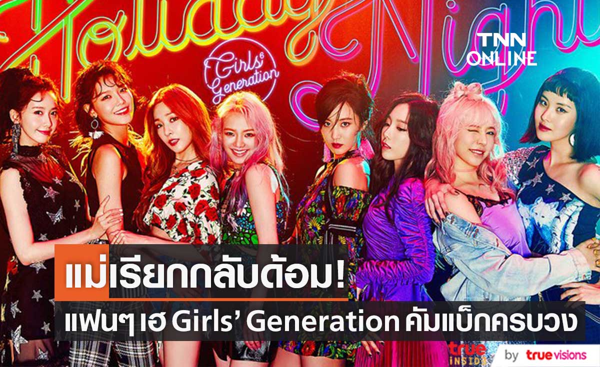 แม่เรียกกลับด้อม!! SM คอนเฟิร์ม "Girls’ Generation" เตรียมคัมแบ็กครบวง