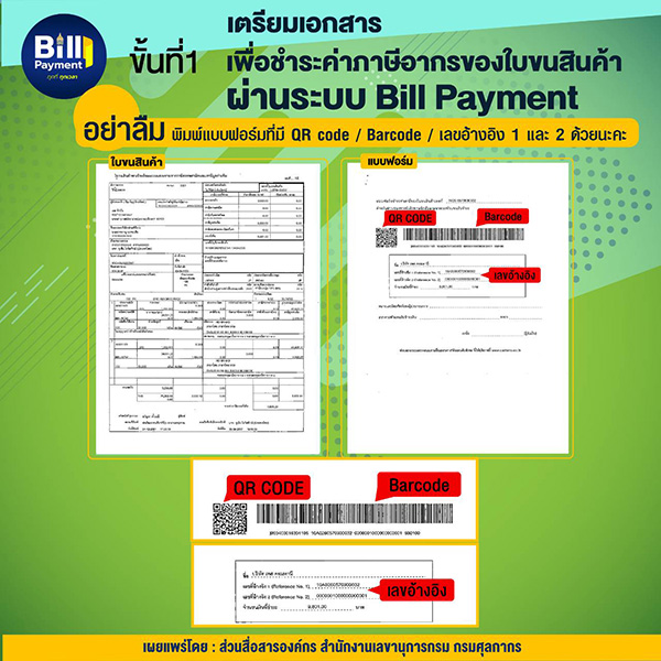 กรมศุลกากร แนะจ่ายภาษีด้วยระบบ Bill Payment ลดเสี่ยงโควิด-19 กรมศุลกากร แนะจ่ายภาษีด้วยระบบ Bill Payment ลดเสี่ยงโควิด-19