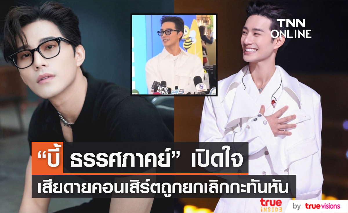 "บี้ ธรรศภาคย์" เผย เสียดายคอนเสิร์ตถูกยกเลิกกะทันหัน เตรียมเก็บโชว์ไว้แสดงงานต่อไป