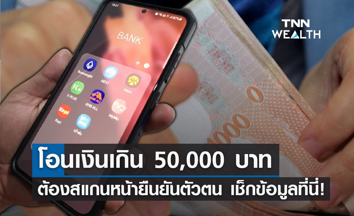 "โอนเงินเกิน 5 หมื่น" ต้องสแกนใบหน้ายืนยันตัวตน เช็กรายละเอียดที่นี่!