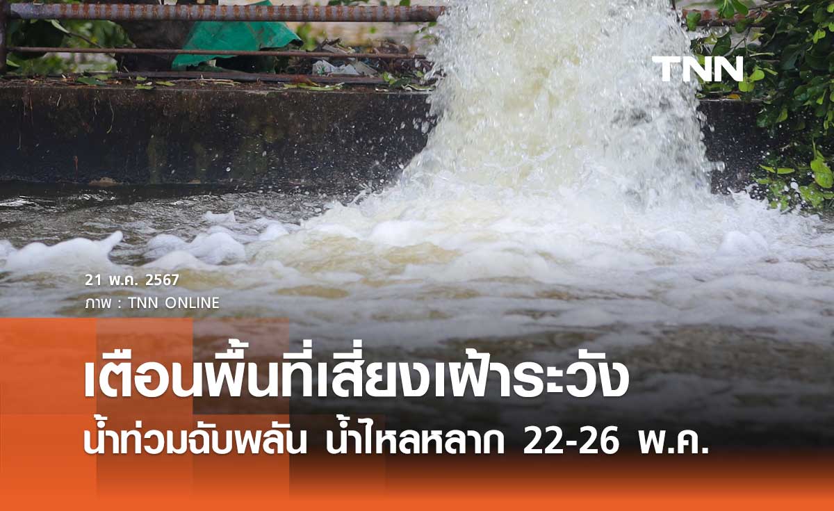 ประกาศเตือนพื้นที่เสี่ยงเฝ้าระวัง น้ำท่วมฉับพลัน น้ำไหลหลาก ช่วง 22-26 พฤษภาคม 2567
