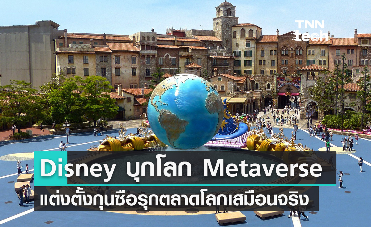 Disney แต่งตั้งกุนซือ Metaverse รุกตลาดโลกเสมือนจริงอย่างเต็มที่  
