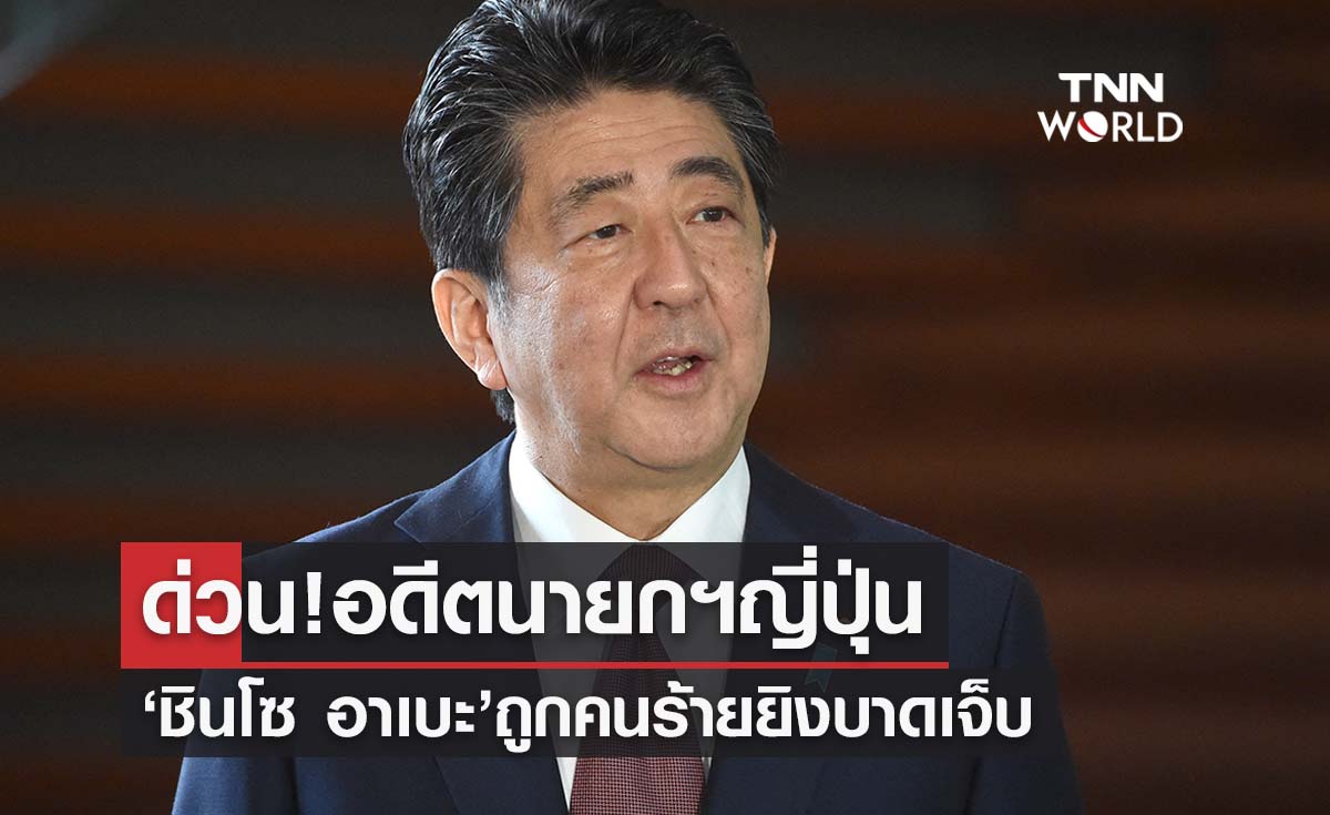 ด่วน! ‘ชินโซ อาเบะ’ อดีตนายกฯญี่ปุ่นถูกคนร้ายยิงบาดเจ็บ 