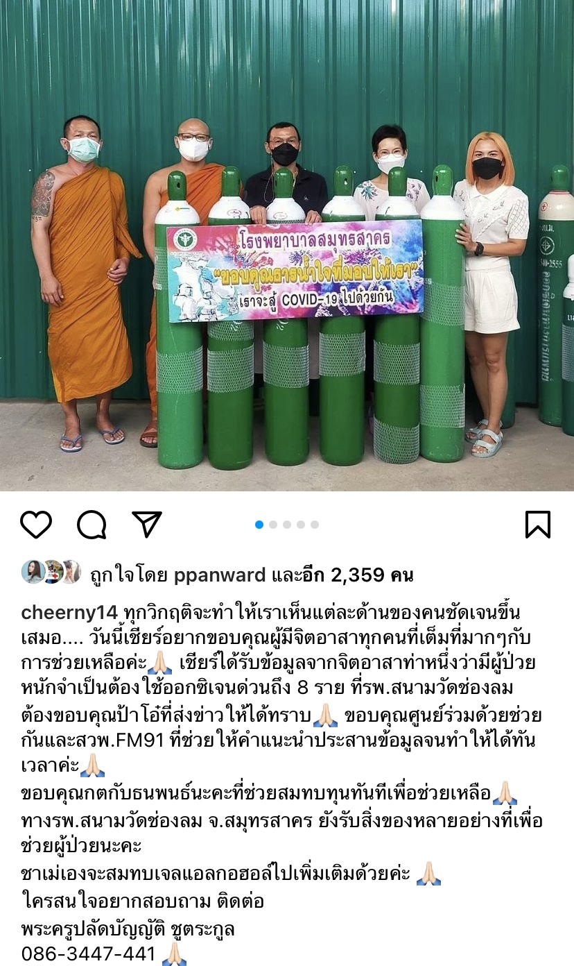 เชียร์ ฑิฆัมพร มอบถังออกซิเจน ให้ที่ รพ.สนามวัดช่องลม เชียร์ ฑิฆัมพร มอบถังออกซิเจน ให้ที่ รพ.สนามวัดช่องลม