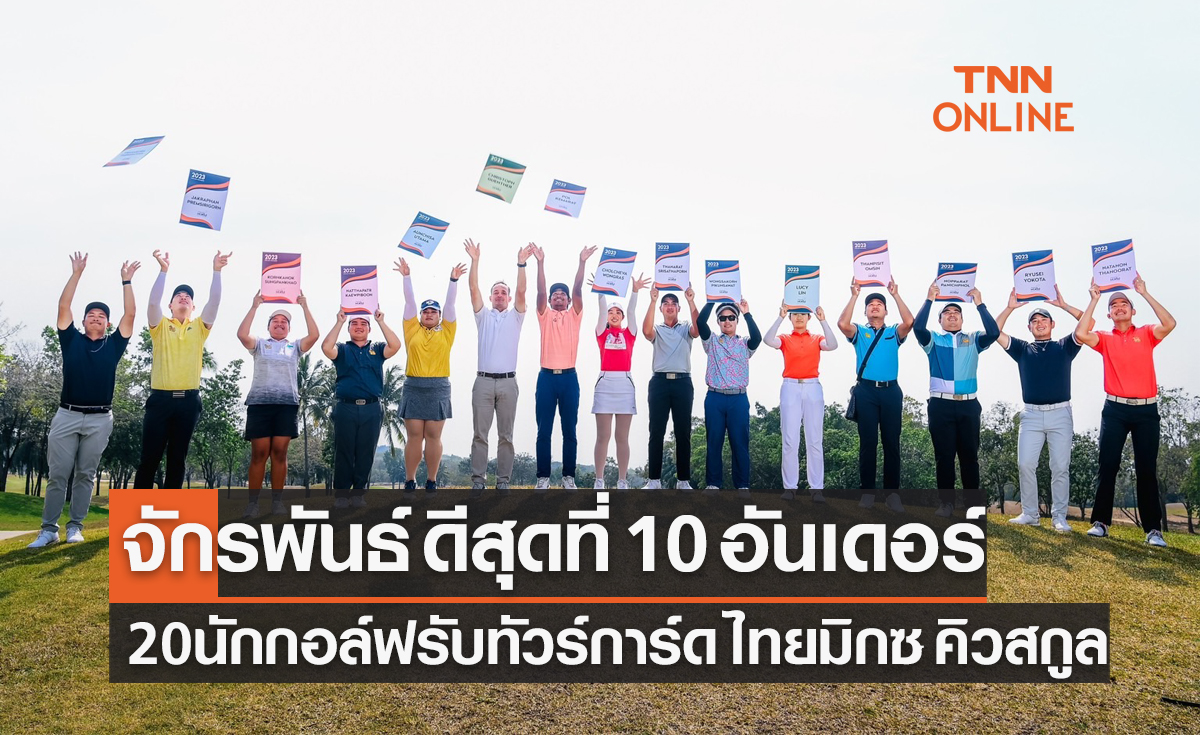 จักรพันธ์ ดีสุด 10 อันเดอร์! 20นักกอล์ฟรับทัวร์การ์ด ไทยมิกซ์ คิวสกูล