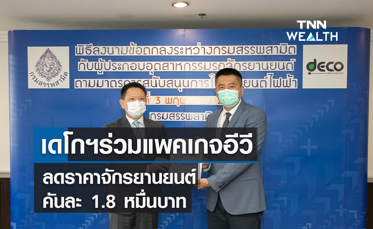 เดโกฯ โดดร่วมแพคเกจอีวีสรรพสามิต ลดราคาจักรยานยนต์คันละ 1.8 หมื่นบาท