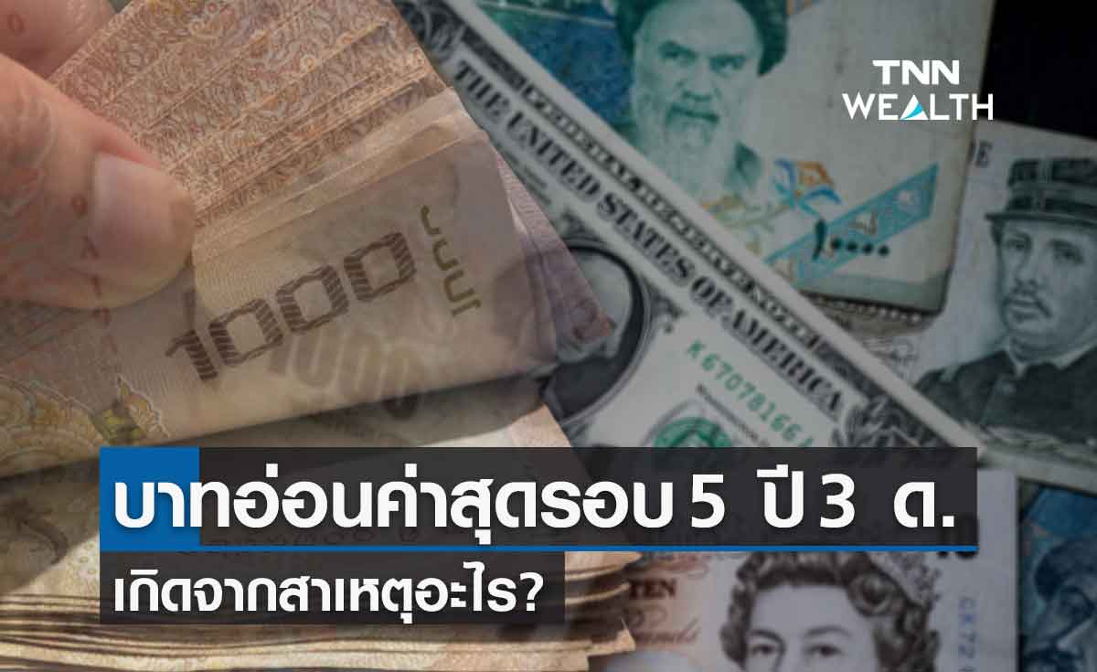 เงินบาท อ่อนค่าสุดในรอบ 5 ปี 3 เดือน สัปดาห์หน้าต้องจับตาปัจจัยอะไรเป็นพิเศษ?