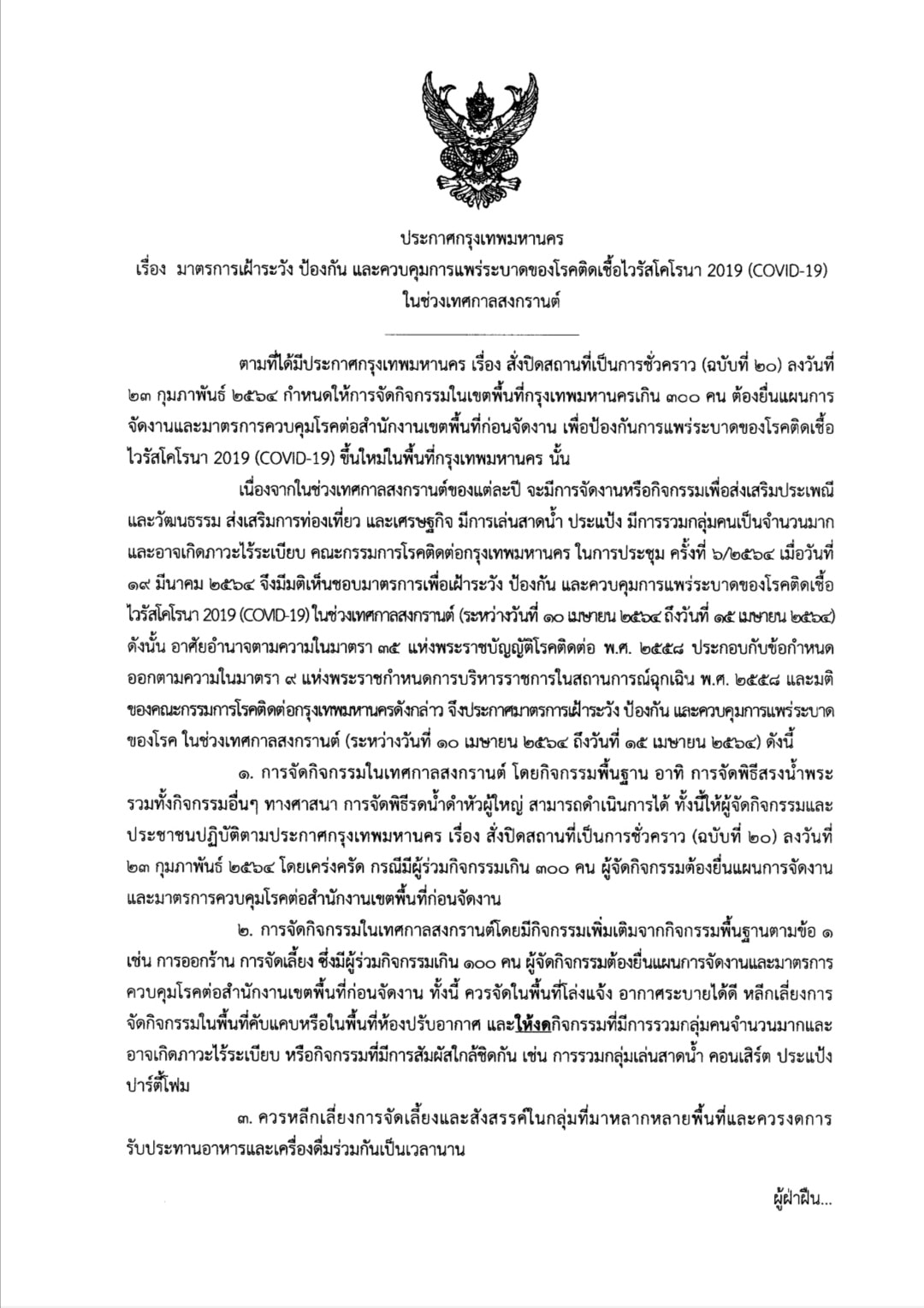 กทม.ออกประกาศคุมระบาดโควิด ช่วงสงกรานต์ 10-15 เม.ย. 64