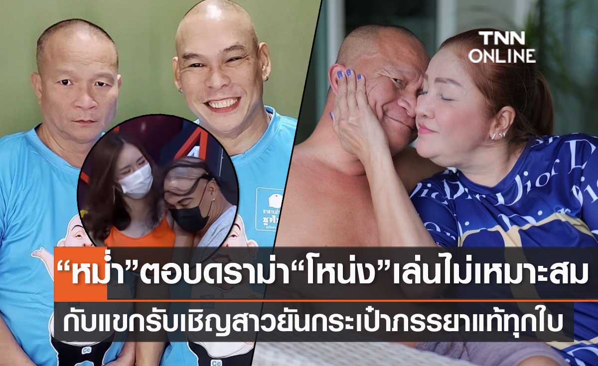 "หม่ำ" ตอบดราม่า "โหน่ง" เล่นไม่เหมาะสมกับแขกรับเชิญสาว ฟุ้งเปย์ภรรยาหนักยันกระเป๋าแท้ทุกใบ