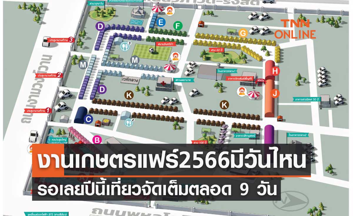 งานเกษตรแฟร์ 2566 มีวันไหน ปักหมุดรอเลยปีนี้เที่ยวจัดเต็มตลอด 9 วัน