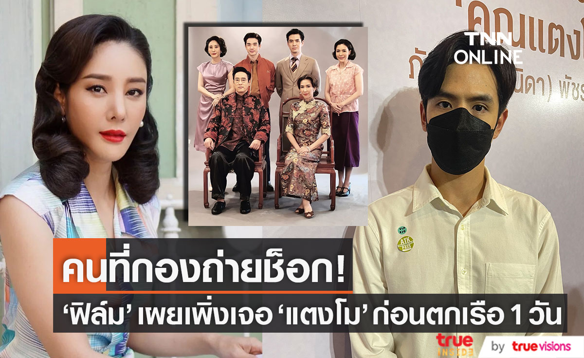 คนที่กองถ่ายช็อก!! "ฟิล์ม ธนภัทร" เผยเพิ่งเจอ "แตงโม" ก่อนตกเรือ 1 วัน (มีคลิป)