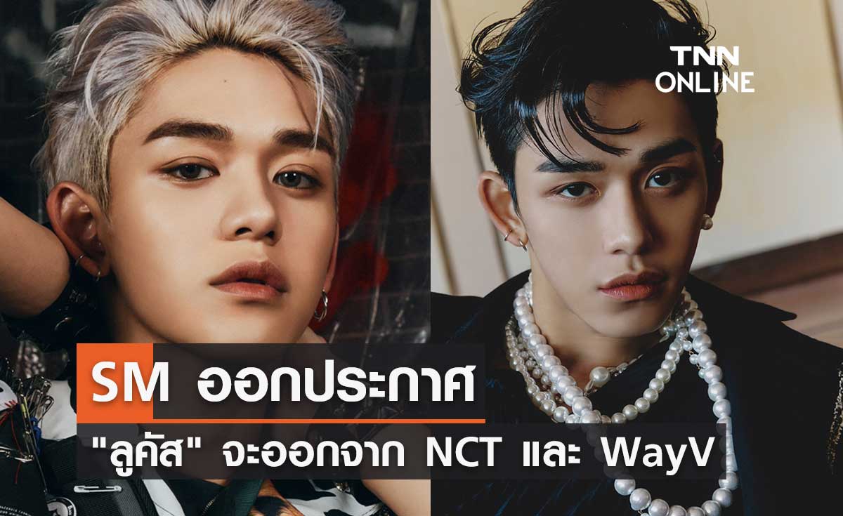 SM Entertainment ออกประกาศ "ลูคัส" จะออกจาก NCT และ WayV
